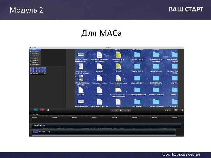 Модуль 2 ВАШ СТАРТ Для МАСа ВАШ СТАТ Курс Полякова Сергея 