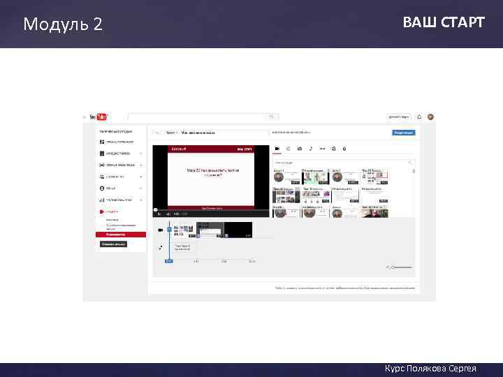 Модуль 2 ВАШ СТАРТ ВАШ СТАТ Курс Полякова Сергея 