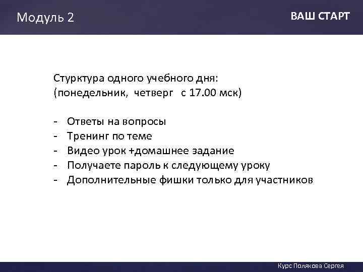 Модуль 2 ВАШ СТАРТ Стурктура одного учебного дня: (понедельник, четверг с 17. 00 мск)