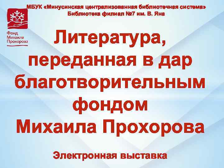 МБУК «Минусинская централизованная библиотечная система» Библиотека филиал № 7 им. В. Яна Литература, переданная