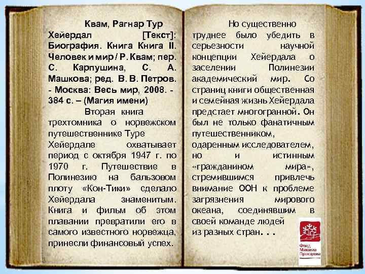 Квам, Рагнар Тур Хейердал [Текст]: Биография. Книга II. Человек и мир / Р. Квам;