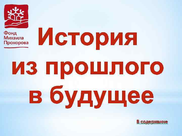 История из прошлого в будущее В содержание 