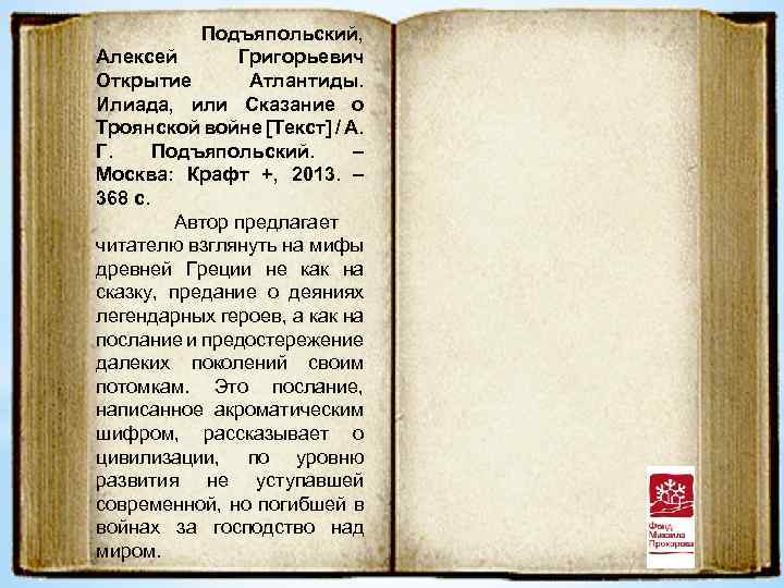 Подъяпольский, Алексей Григорьевич Открытие Атлантиды. Илиада, или Сказание о Троянской войне [Текст] / А.