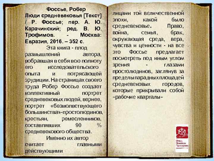 Фоссье, Робер Люди средневековья [Текст] / Р. Фоссье; пер. А. Ю. Карачинский; ред. В.