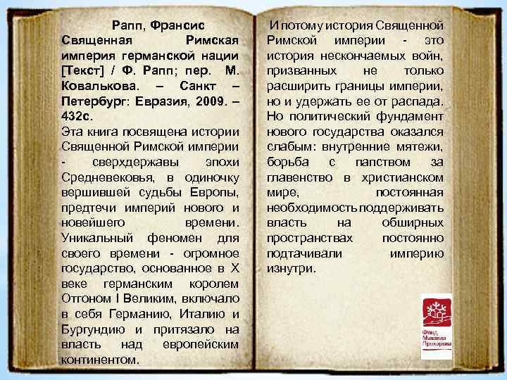 Рапп, Франсис Священная Римская империя германской нации [Текст] / Ф. Рапп; пер. М. Ковалькова.