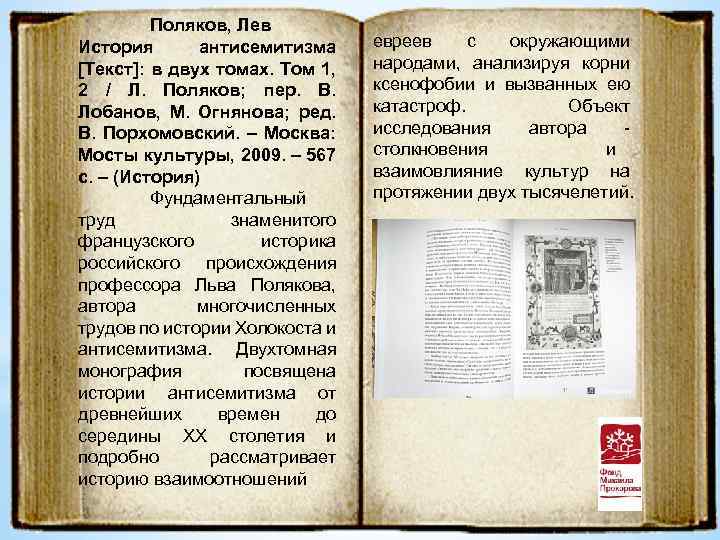 Поляков, Лев История антисемитизма [Текст]: в двух томах. Том 1, 2 / Л. Поляков;