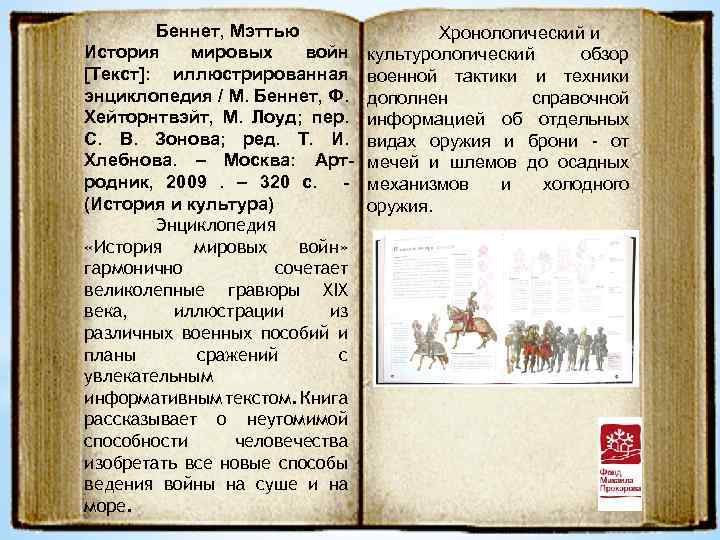 Беннет, Мэттью История мировых войн [Текст]: иллюстрированная энциклопедия / М. Беннет, Ф. Хейторнтвэйт, М.