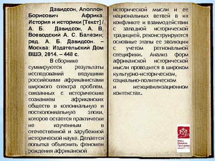 Давидсон, Аполлон Борисович Африка. История и историки [Текст] / А. Б. Давидсон, А. В.