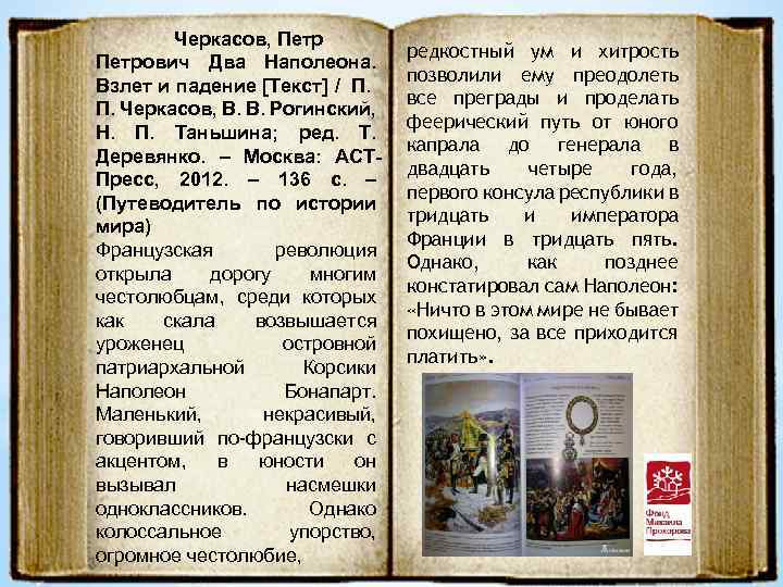 Черкасов, Петрович Два Наполеона. Взлет и падение [Текст] / П. П. Черкасов, В. В.