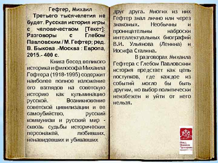 Гефтер, Михаил Третьего тысячелетия не будет. Русская история игры с человечеством [Текст]: Разговоры с