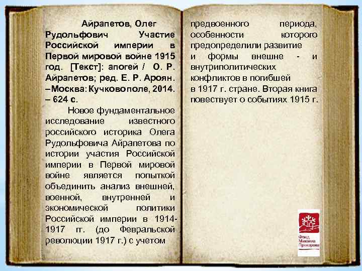 Айрапетов, Олег Рудольфович Участие Российской империи в Первой мировой войне 1915 год. [Текст]: апогей