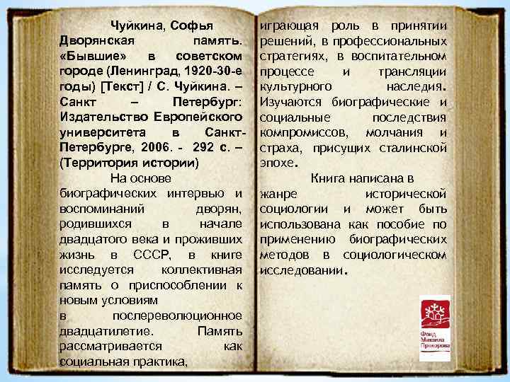 Чуйкина, Софья Дворянская память. «Бывшие» в советском городе (Ленинград, 1920 -30 -е годы) [Текст]
