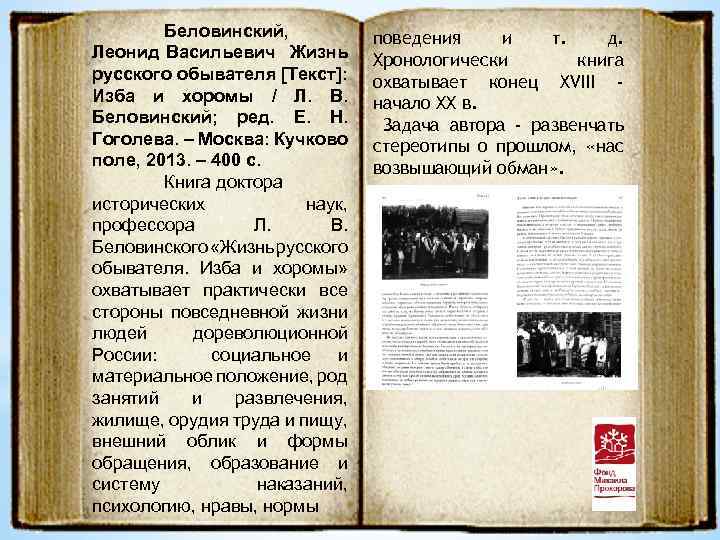 Беловинский, Леонид Васильевич Жизнь русского обывателя [Текст]: Изба и хоромы / Л. В. Беловинский;