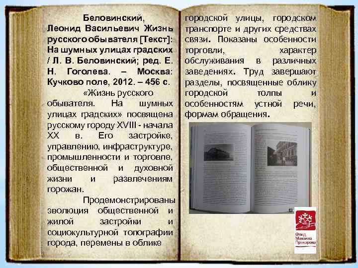 Беловинский, Леонид Васильевич Жизнь русского обывателя [Текст]: На шумных улицах градских / Л. В.