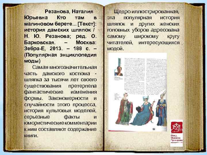 Резанова, Наталия Юрьевна Кто там в малиновом берете. . . [Текст]: история дамских шляпок