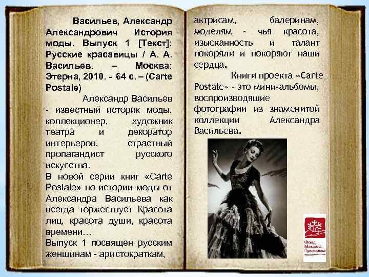 Васильев, Александрович История моды. Выпуск 1 [Текст]: Русские красавицы / А. А. Васильев. –