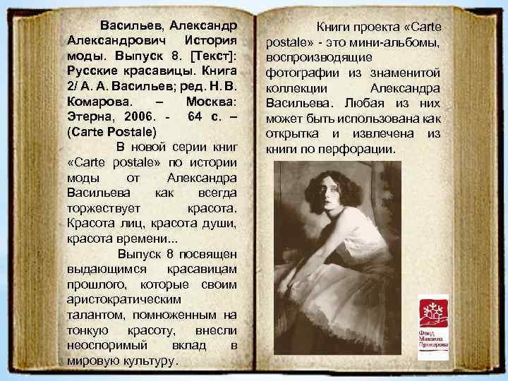 Васильев, Александрович История моды. Выпуск 8. [Текст]: Русские красавицы. Книга 2/ А. А. Васильев;
