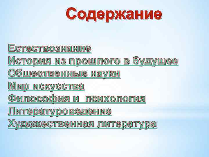 Содержание Естествознание История из прошлого в будущее Общественные науки Мир искусства Философия и психология