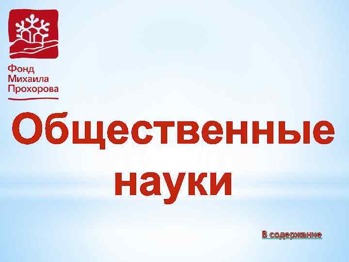 Общественные науки В содержание 