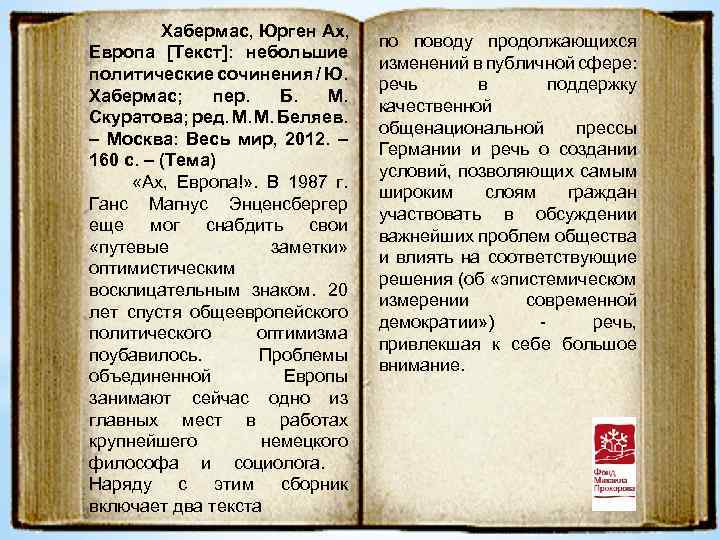 Хабермас, Юрген Ах, Европа [Текст]: небольшие политические сочинения / Ю. Хабермас; пер. Б. М.