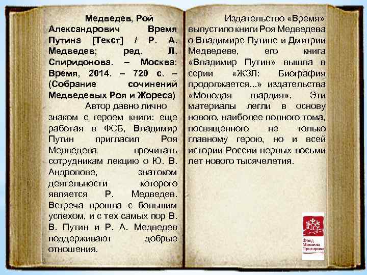 Медведев, Рой Александрович Время Путина [Текст] / Р. А. Медведев; ред. Л. Спиридонова. –