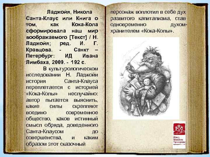 Ладжойя, Никола Санта-Клаус или Книга о том, как Кока-Кола сформировала наш мир воображаемого [Текст]