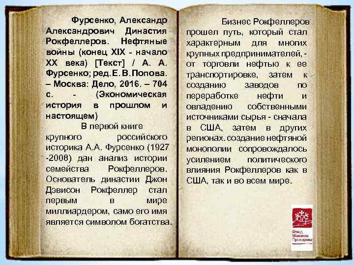 Фурсенко, Александрович Династия Рокфеллеров. Нефтяные войны (конец XIX - начало XX века) [Текст] /