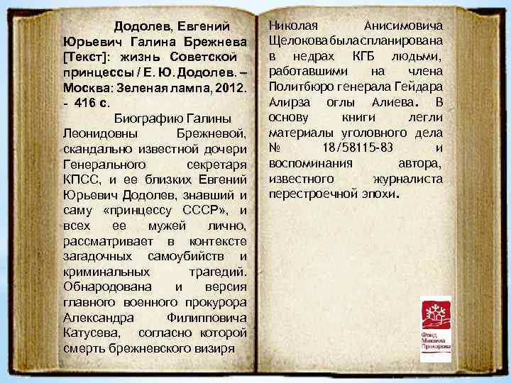 Додолев, Евгений Юрьевич Галина Брежнева [Текст]: жизнь Советской принцессы / Е. Ю. Додолев. –