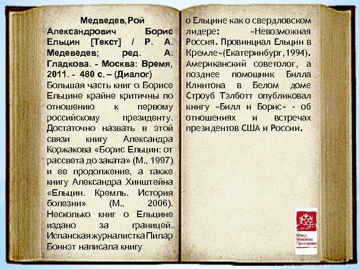 Медведев, Рой Александрович Борис Ельцин [Текст] / Р. А. Медев; ред. А. Гладкова. -