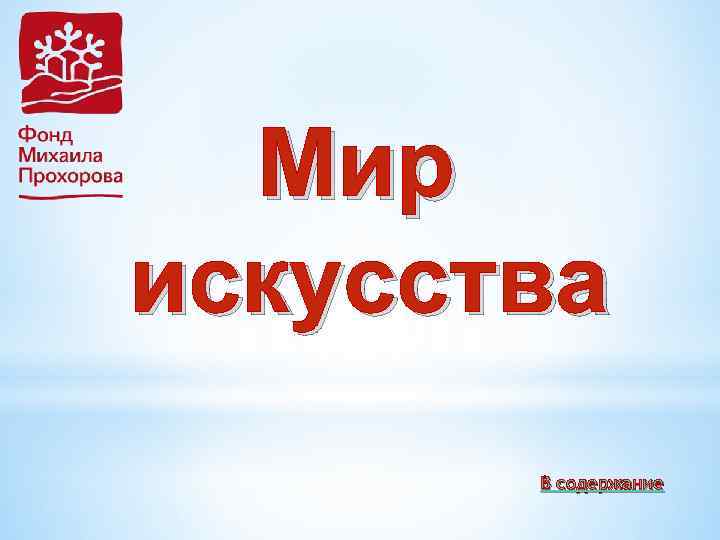 Мир искусства В содержание 