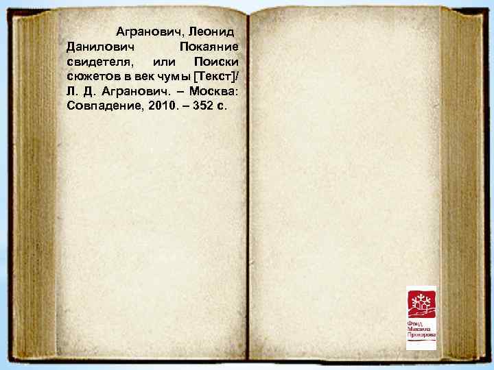 Агранович, Леонид Данилович Покаяние свидетеля, или Поиски сюжетов в век чумы [Текст]/ Л. Д.