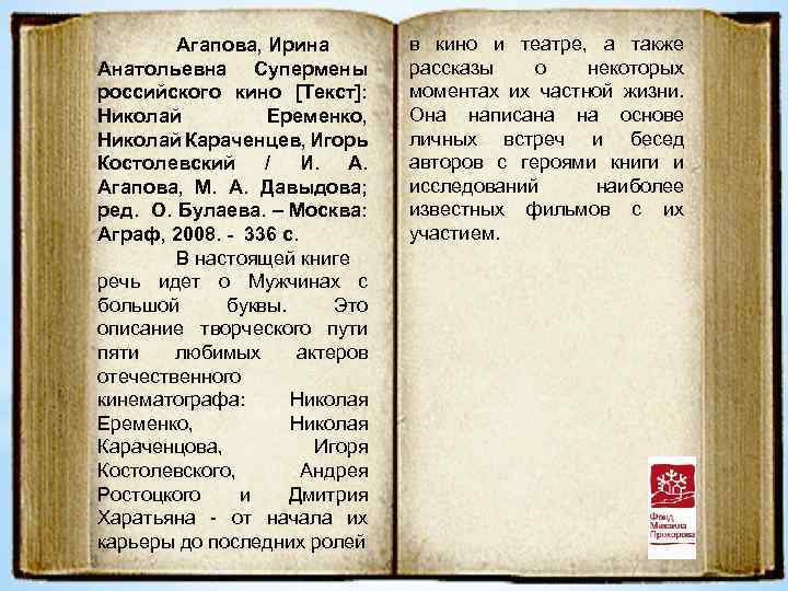 Агапова, Ирина Анатольевна Супермены российского кино [Текст]: Николай Еременко, Николай Караченцев, Игорь Костолевский /
