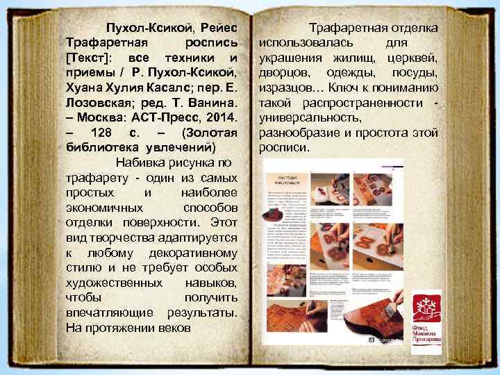 Пухол-Ксикой, Рейес Трафаретная роспись [Текст]: все техники и приемы / Р. Пухол-Ксикой, Хуана Хулия