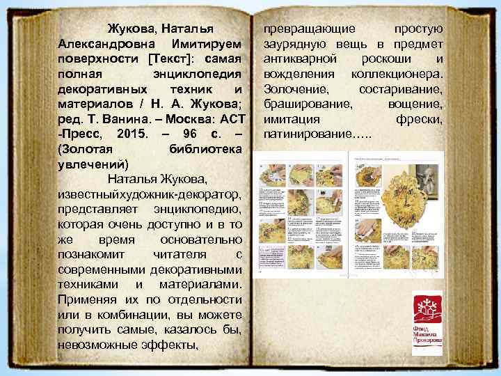 Жукова, Наталья Александровна Имитируем поверхности [Текст]: самая полная энциклопедия декоративных техник и материалов /