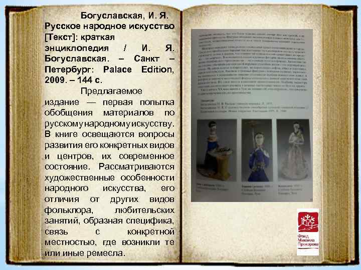 Богуславская, И. Я. Русское народное искусство [Текст]: краткая энциклопедия / И. Я. Богуславская. –
