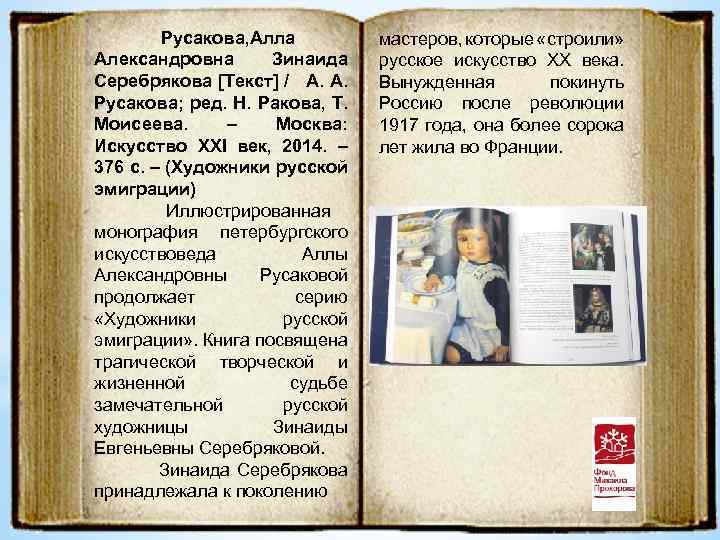 Русакова, Алла Александровна Зинаида Серебрякова [Текст] / А. А. Русакова; ред. Н. Ракова, Т.