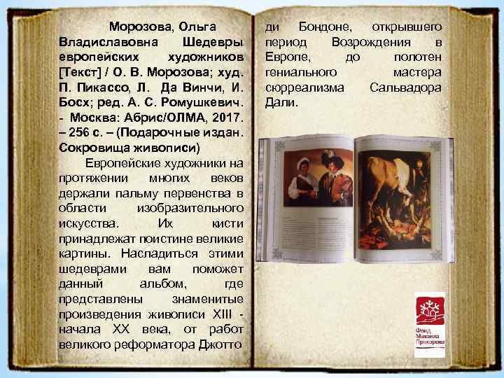 Морозова, Ольга Владиславовна Шедевры европейских художников [Текст] / О. В. Морозова; худ. П. Пикассо,