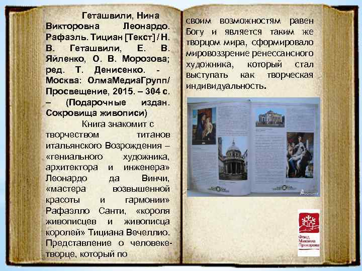 Геташвили, Нина Викторовна Леонардо. Рафаэль. Тициан [Текст] / Н. В. Геташвили, Е. В. Яйленко,