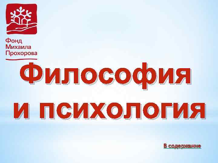 Философия и психология В содержание 