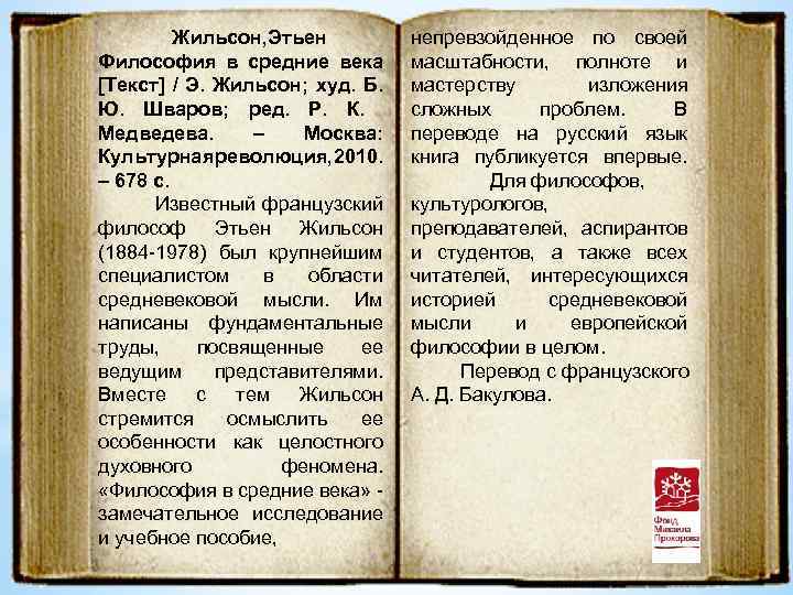 Жильсон, Этьен Философия в средние века [Текст] / Э. Жильсон; худ. Б. Ю. Шваров;