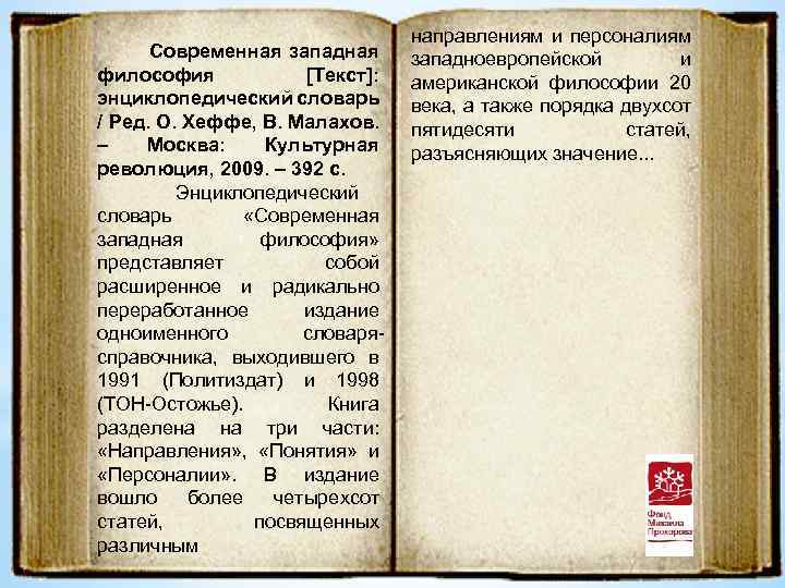 Современная западная философия [Текст]: энциклопедический словарь / Ред. О. Хеффе, В. Малахов. – Москва: