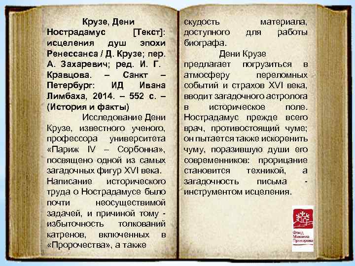 Крузе, Дени Нострадамус [Текст]: исцеления душ эпохи Ренессанса / Д. Крузе; пер. А. Захаревич;