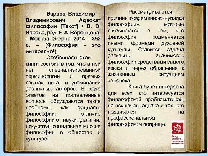 Варава, Владимирович Адвокат философии [Текст] / В. В. Варава; ред. Е. А. Воронцова. –
