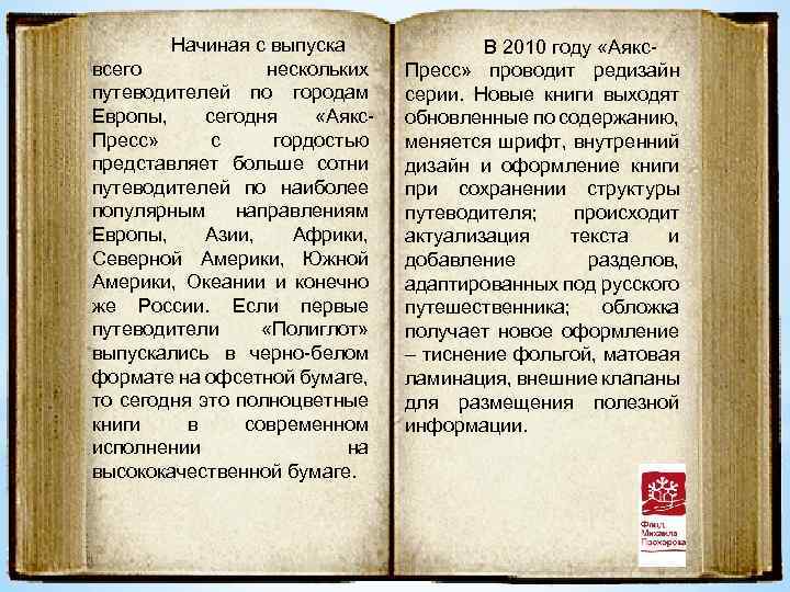 Начиная с выпуска всего нескольких путеводителей по городам Европы, сегодня «Аякс. Пресс» с гордостью