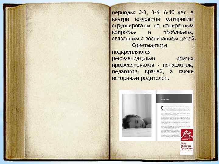 периоды: 0 -3, 3 -6, 6 -10 лет, а внутри возрастов материалы сгруппированы по