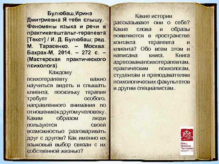 Булюбаш, Ирина Дмитриевна Я тебя слышу. Феномены языка и речи в практикегештальт-терапевта [Текст] /