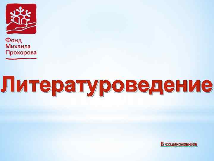 Литературоведение В содержание 