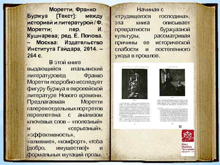Моретти, Франко Буржуа [Текст]: между историей и литературой / Ф. Моретти; пер. И. Кушнарева;