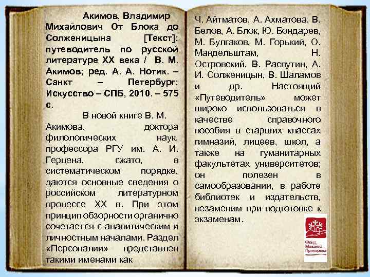 Акимов, Владимир Михайлович От Блока до Солженицына [Текст]: путеводитель по русской литературе ХХ века