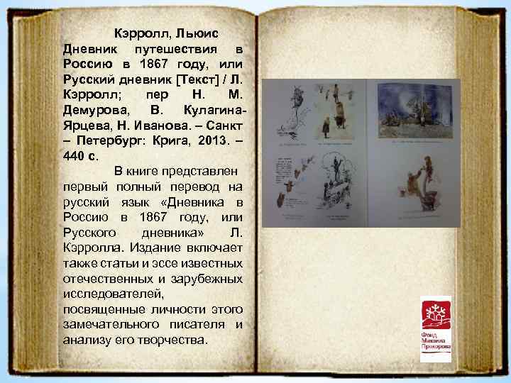 Кэрролл, Льюис Дневник путешествия в Россию в 1867 году, или Русский дневник [Текст] /